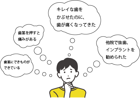 根管治療治療の不安イメージ