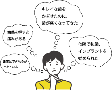 根管治療治療の不安イメージ