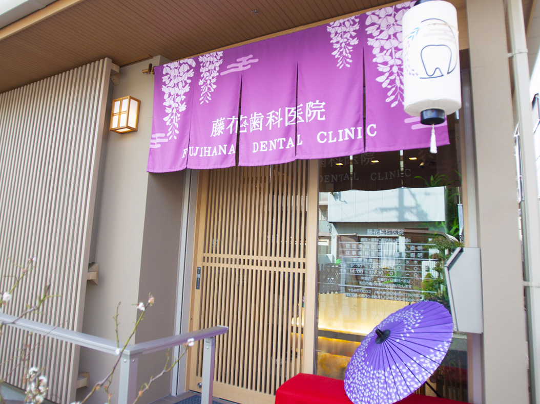 藤花歯科医院の外観